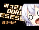 【A.I.VOICE実況】おっさんがDDRをだらだら踏む #132【DDR WORLD】