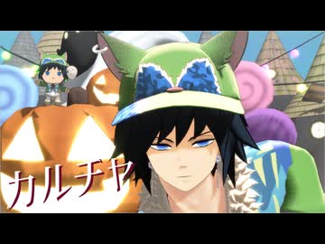 【鬼滅のMMD】カルチャ【冨岡義勇】