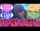 【スタレ】びくびくしてる星ちゃんかわいいｗに対するヘンタイ紳士開拓者たちの反応集ｗｗｗｗｗｗｗｗｗｗｗｗｗ【スターレイル】
