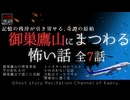 【山怖朗読365】 御巣鷹山にまつわる怖い話 全7話 【怪談】