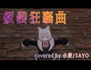 【MMD】仮装狂騒曲 covered by 小夜/SAYO