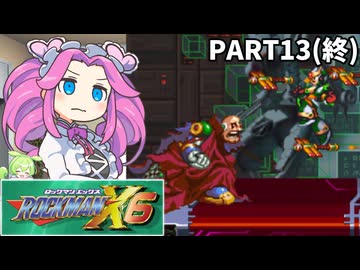 【VOICEVOX実況】四国めたんのロックマンX6実況プレイPART13(終)