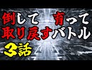 【MUGEN】倒して育って取り戻すバトル【３話】