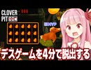 琴葉茜が４分でスロットから脱出する動画（3分57秒）【CloverPit】