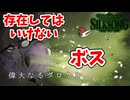 [Hollow Knight Silk Song#27] お前は存在してはいけないボスだ（VS偉大なるグロウル）