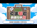 【終幕】くまもと動画投稿祭2025まとめ