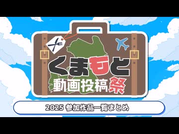 【終幕】くまもと動画投稿祭2025まとめ