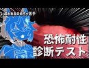 【アーカイブ】追いかけられれれるの嫌なんすけど!!!【恐怖耐性診断テスト】