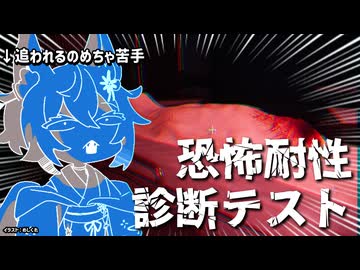 【アーカイブ】追いかけられれれるの嫌なんすけど!!!【恐怖耐性診断テスト】