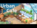 【Elinハウジング6】都会チックなカフェの作り方！【ゆっくり】