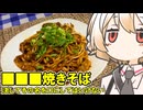 ■■■焼きそば【ナースロボ】