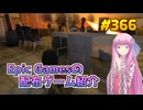 【10/30が終わるまで無料入手可】琴葉姉妹がEpic Gamesのゲームを紹介したい #366