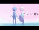 大っっっ嫌い／歌愛ユキ