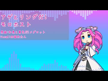 アゲとリングだ！モロホスト