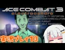 #15 もっとエースコンバット3がわかるようになる実況プレイ part13「サイモン再び」ウロボロス(ニューコム)ルート ミッション44～47【エースコンバット3】