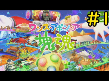 【VOICEVOX実況】塊を転がして王様の尻拭いをしよう！#1【ワンス・アポン・ア・塊魂】