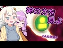 【DBTB】お眠なゆかりさんの神の力（そとづけ）　#35【VOICEROID実況】