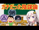 実はガチだった陰謀論　解説