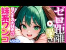 【ASMR 東方】ヤンデレ妹♡幽谷響子の耳かき＆ゼロ距離囁きご奉仕！【シチュボ・バイノーラル・吐息】