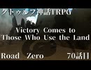 【クトゥルフ神話TRPG】　Road　Zero　Road 70【ゆっくり実況】