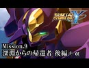 【スパロボY初見実況】Mission.9後編＋α 「深淵からの帰還者」