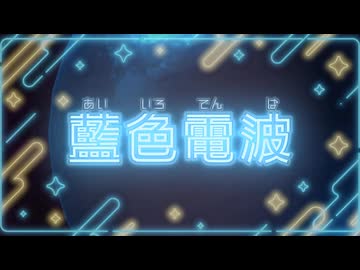 藍色電波 / 雨衣