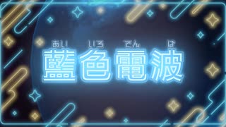 藍色電波 / 雨衣