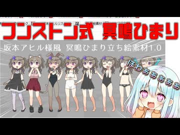 フンストン式冥鳴ひまり(坂本アヒルリスペクト)登場！！【VOICEVOX劇場】