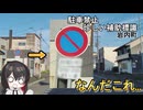 上旬と下旬...駐車禁止の珍しそうな補助標識　北海道ドライブ動画