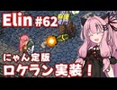 【Elin】パーフェクトキュートあかね Part62