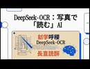 DeepSeek-OCR：写真で「読む」AI
