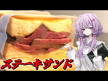 【ステーキサンド】結月ゆかり曰く、ドンピシャで火を入れればええねんやろ？【VOICEROIDキッチン】
