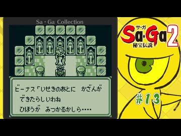 Sa・Ga2 秘宝伝説〃ひほうまみれ気味な実況プレイ 13