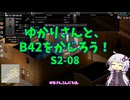 【Project Zomboid】ゆかりさんと、B42をかじろう！#S2-08【結月ゆかり実況】