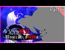 【MUGEN】希望vs絶望～旧き掟と新しき精鋭達～【Part8】