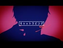 【KAITO Cover】キャットラビング【再調声】