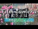 【写真と解説】フィルムカメラが好きな理由！エモい写真だけじゃない「良さ」って…