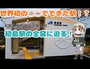 【VOICEVOX解説】世界初の３Ｄプリンターで作られた駅に行ってくる話【みむわか】