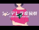 シンデレラ症候群 / -4℃ ft.Kasane teto