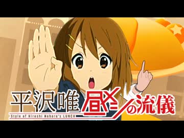 平沢唯 放課後の流儀