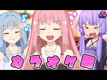 カラオケ【ボイスロイド劇場】【日常】