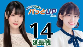 かな＆つむぎのパっとUP 延長戦 2025（#14）