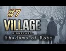 【HARDCORE】バイオハザード8DLC『Shadows of Rose』を実況プレイ part7