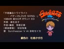 【SynthV歌声合成カバー】不思議なトワイライト - パティのLOVE SONG（超力ロボガラットED）【COVER】