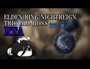 エルデンリング ナイトレイン NG+ トリオ全ボスRTA 4:29:07 part4
