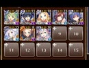 第十陣 伯爵の覚悟　☆４チャレンジ　☆３　帝国大戦　第十陣