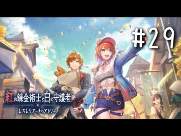 紅の錬金術士と白の守護者 〜レスレリアーナのアトリエ〜 Part.29