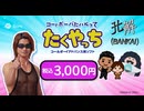 たくやっち（1996-2009）歴代CMまとめ.sora2