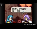 ファイアーエムブレム聖魔の光石　プレイ日記　part32