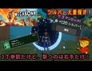 【MEGABONK】オレに言わせりゃ、その銃はロマンに欠けるぜ【Vampire Survivors系譜】◆Part.05